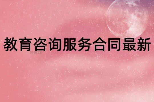 教育咨询服务合同最新 - 快思网