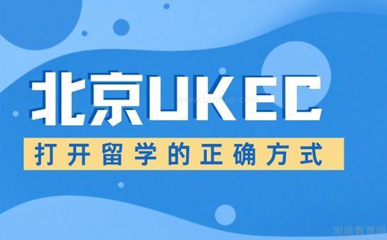 北京ukec 一站式英国留学咨询服务